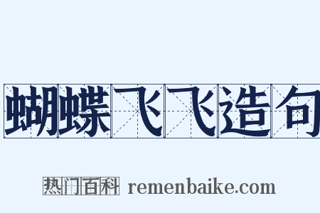 蝴蝶飞飞造句是什么意思的图片